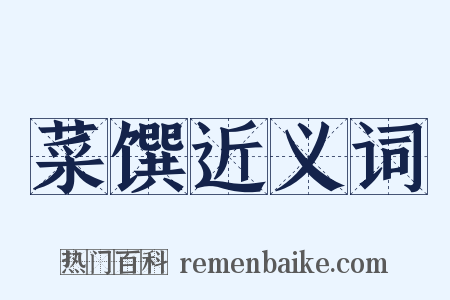 菜馔近义词是什么意思的图片